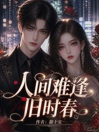 人間難逢舊時春