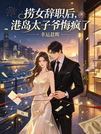 撈女辭職後，港島太子爺悔瘋了