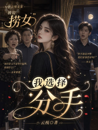 中秋去男友家被說撈女，我選擇分手