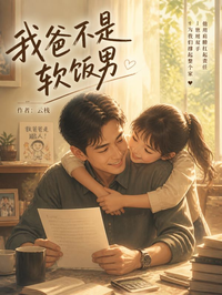 我爸不是軟飯男
