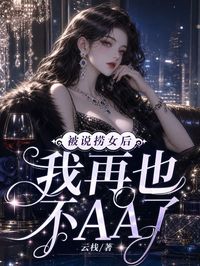 被說撈女後，我再也不AA了