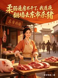 柔弱通房不幹了，我連夜翻牆去東市殺豬