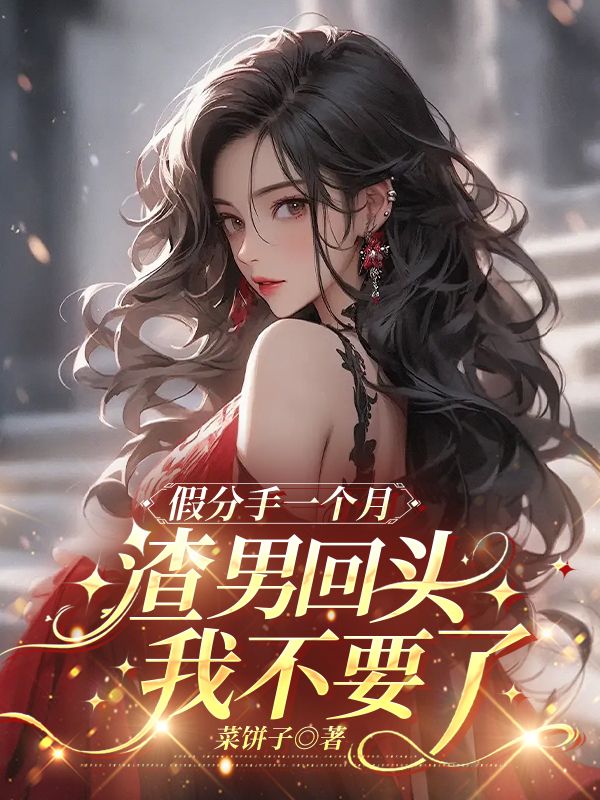 假分手一個月，渣男回頭我不要了