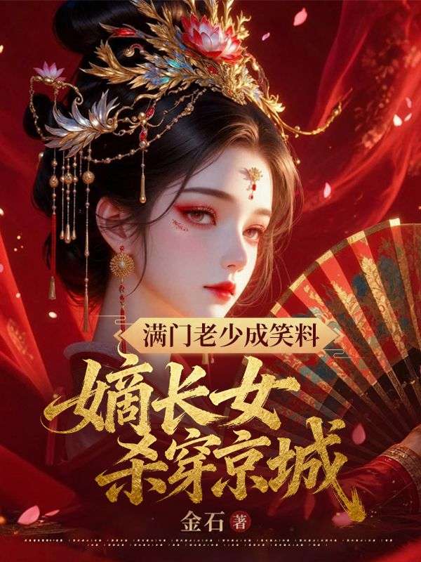 滿門老少成笑料？嫡長女殺穿京城