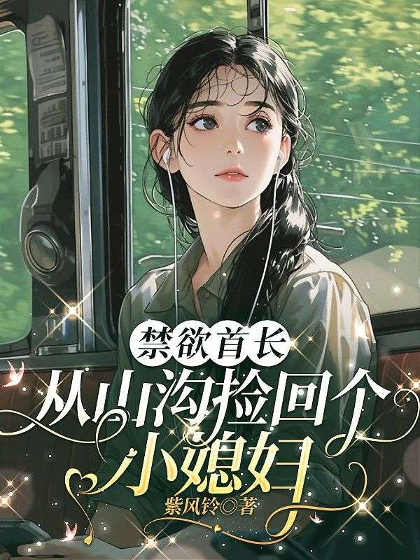 禁欲首長從山溝撿回個小媳婦