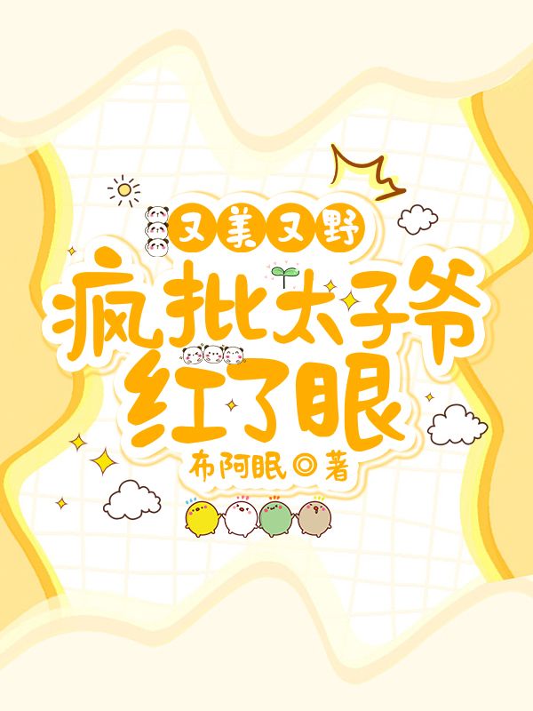 又野又欲，宋家太子爺饞瘋了