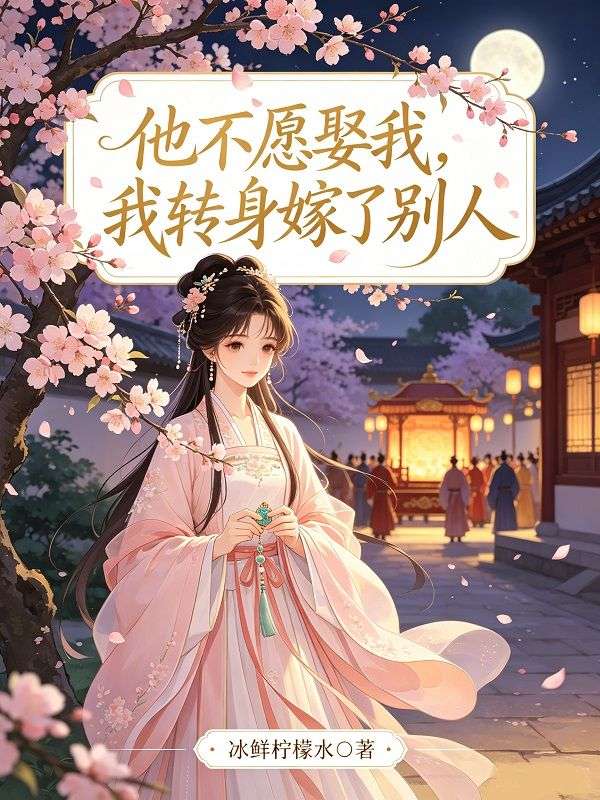 他不願娶我，我轉身嫁了別人