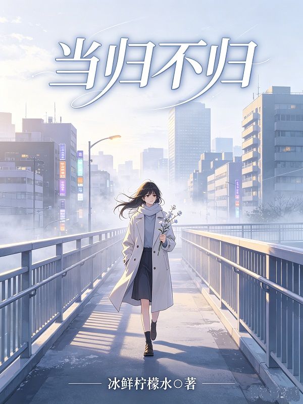 當歸不歸