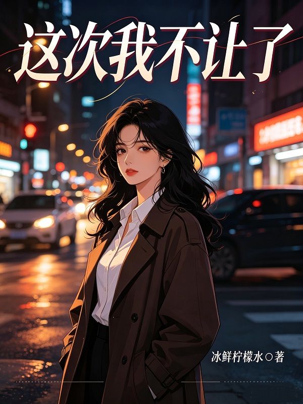 這次我不讓了