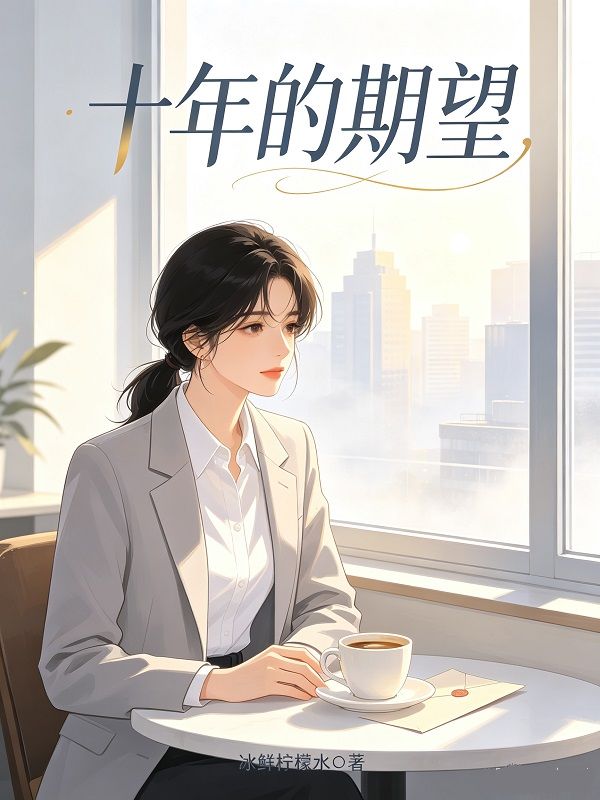 十年的期望