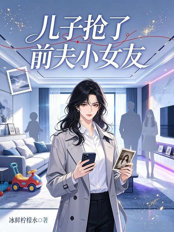 兒子搶了前夫小女友