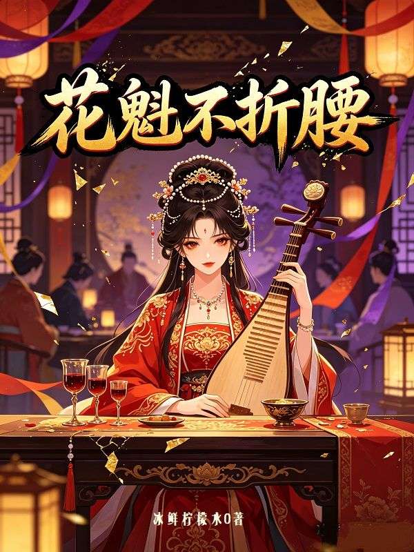 花魁不折腰