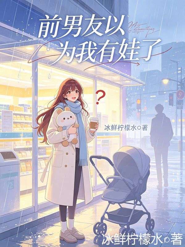 前男友以為我有娃了