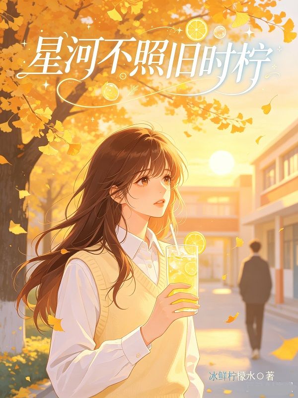星河不照舊時檸