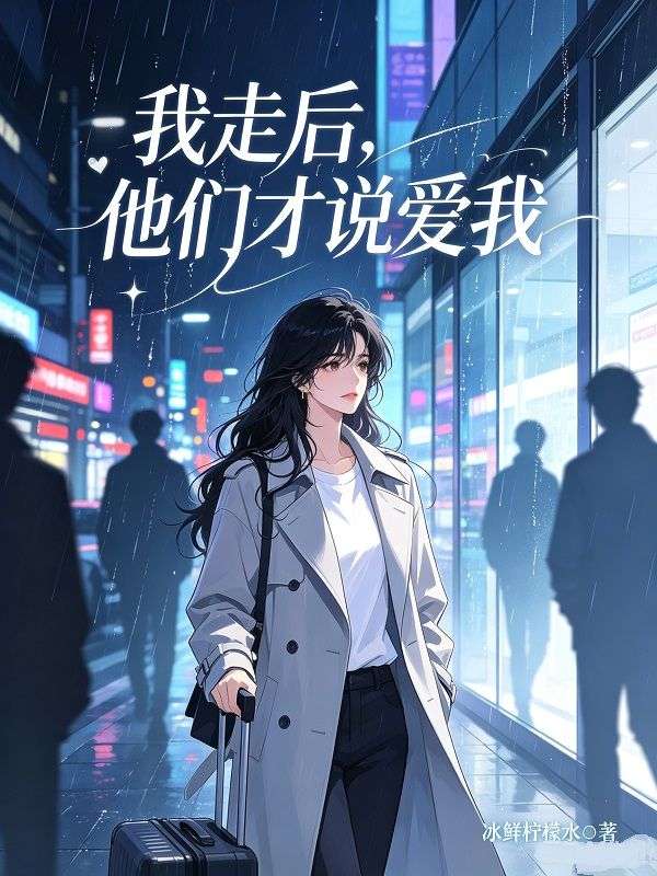 我走後，他們才說愛我
