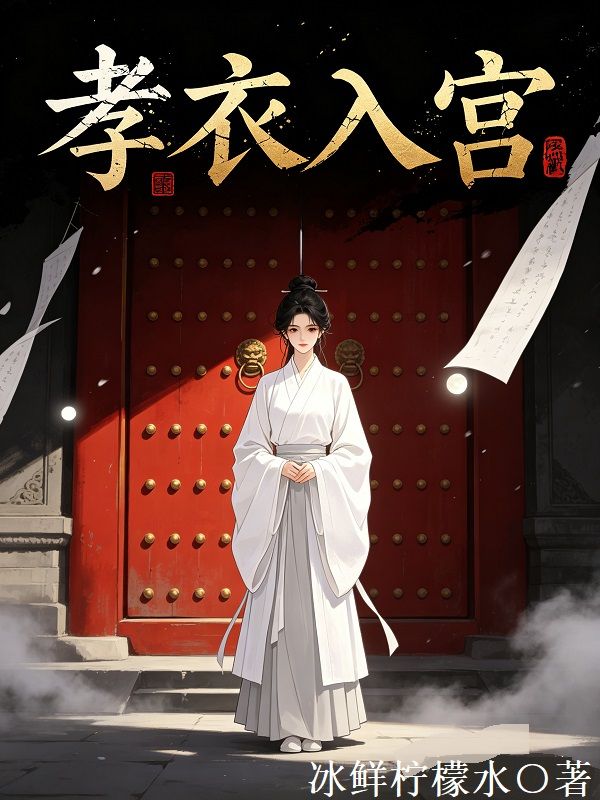 孝衣入宮