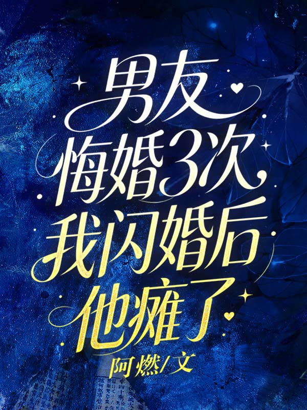 男友悔婚3次，我閃婚後他癱了