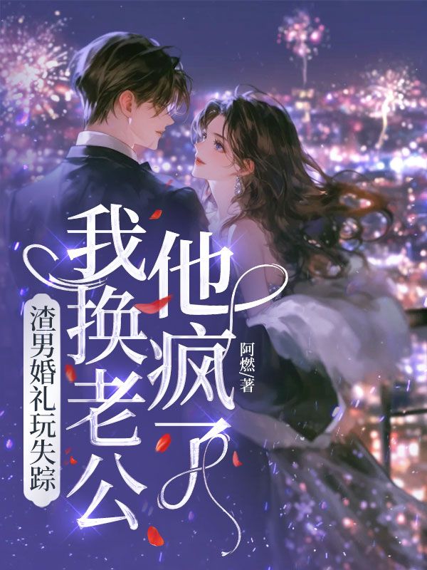 渣男婚禮玩失蹤，我換老公他瘋了