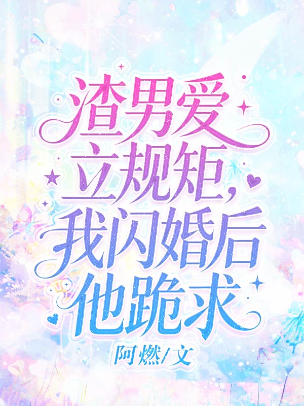 渣男愛立規矩，我閃婚後他跪求