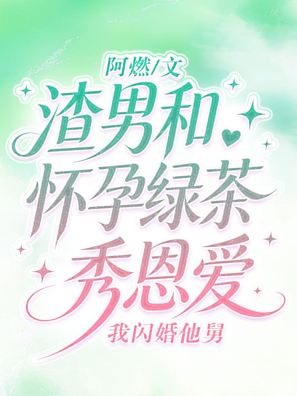 渣男和懷孕綠茶秀恩愛，我閃婚他舅