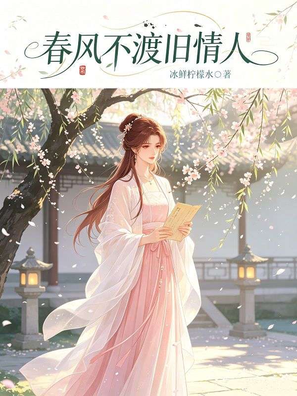 春風不渡舊情人