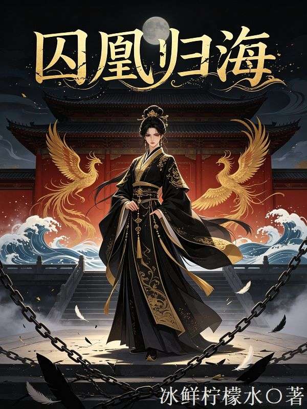 囚凰歸海