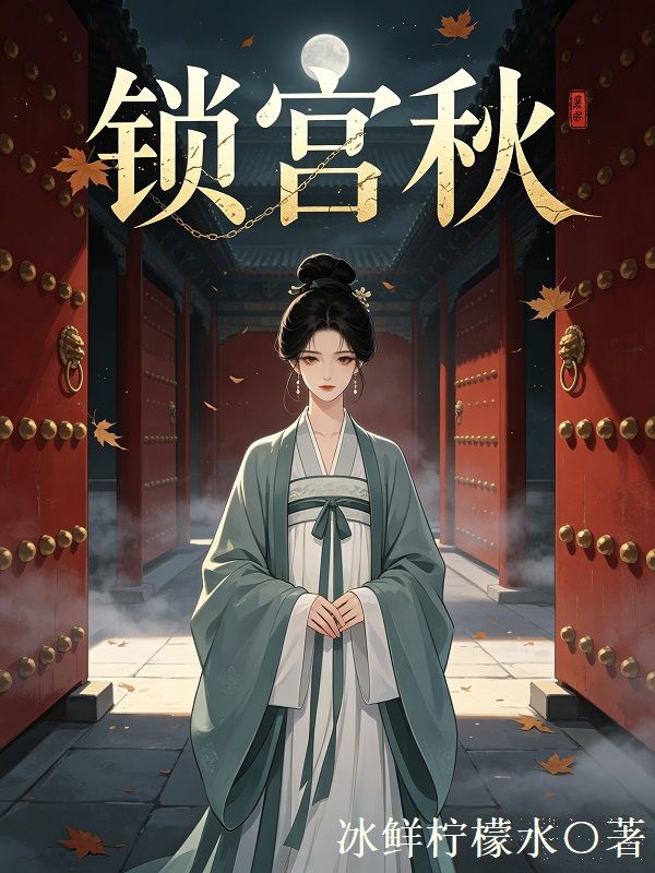 鎖宮秋