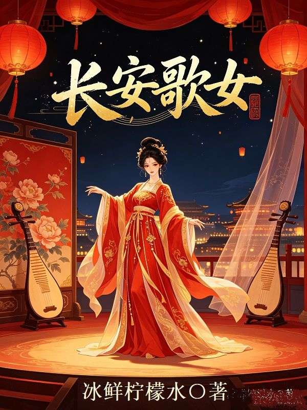 長安歌女