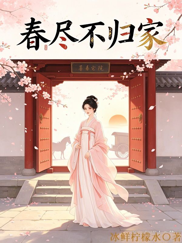 春盡不歸家