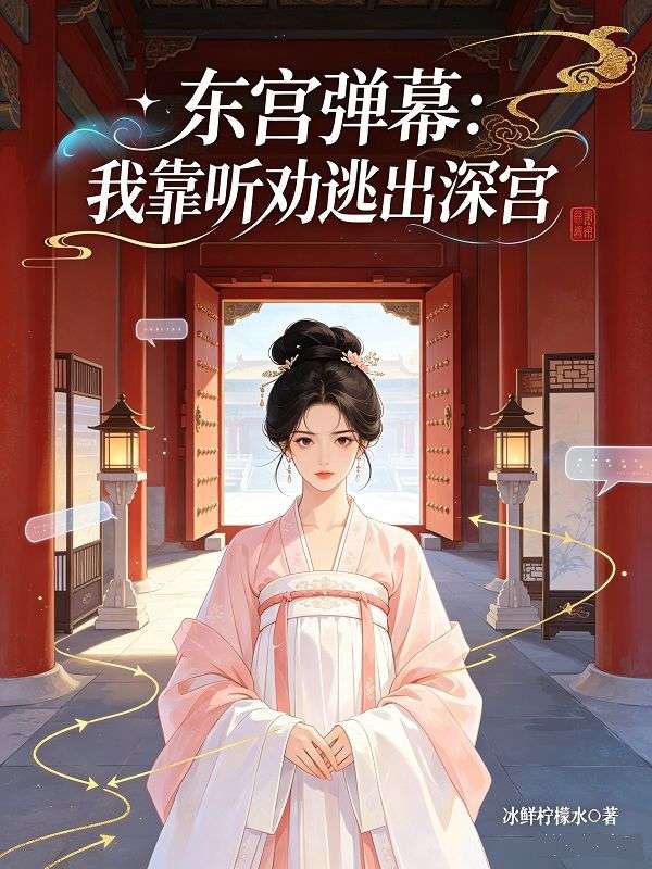東宮彈幕：我靠聽勸逃出深宮