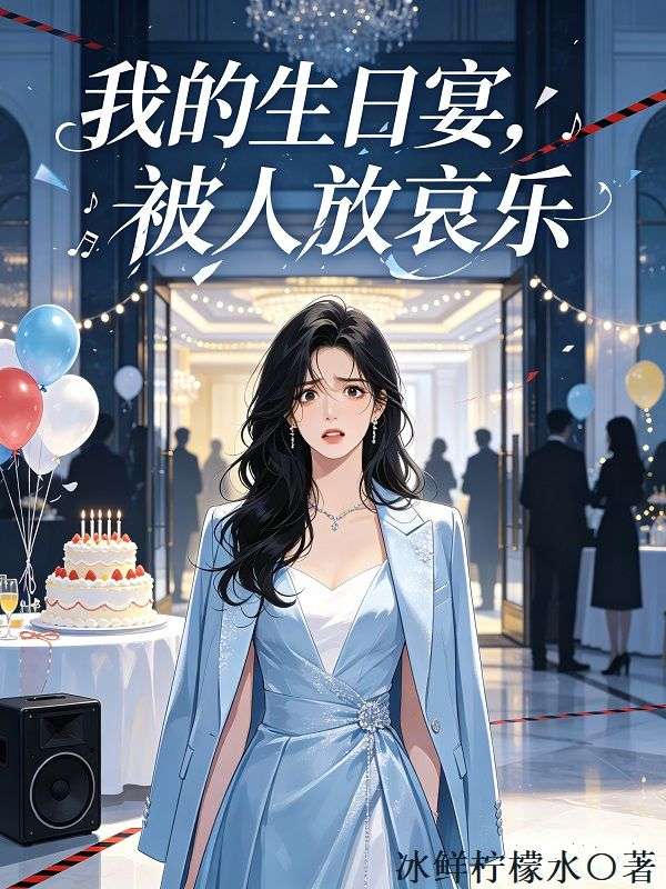 我的生日宴，被人放哀樂