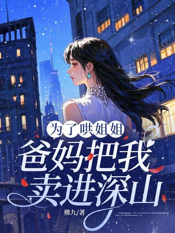 為了哄姐姐，爸媽把我賣進深山