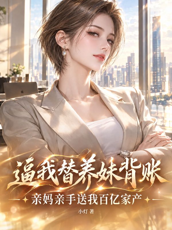 逼我替養妹背賬，親媽親手送我百億家產
