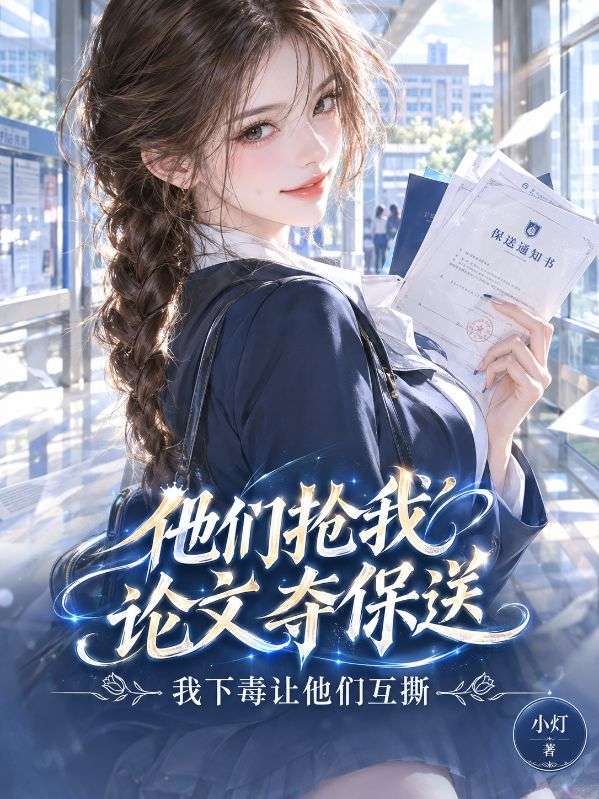他們搶我論文奪保送，我下毒讓他們互撕