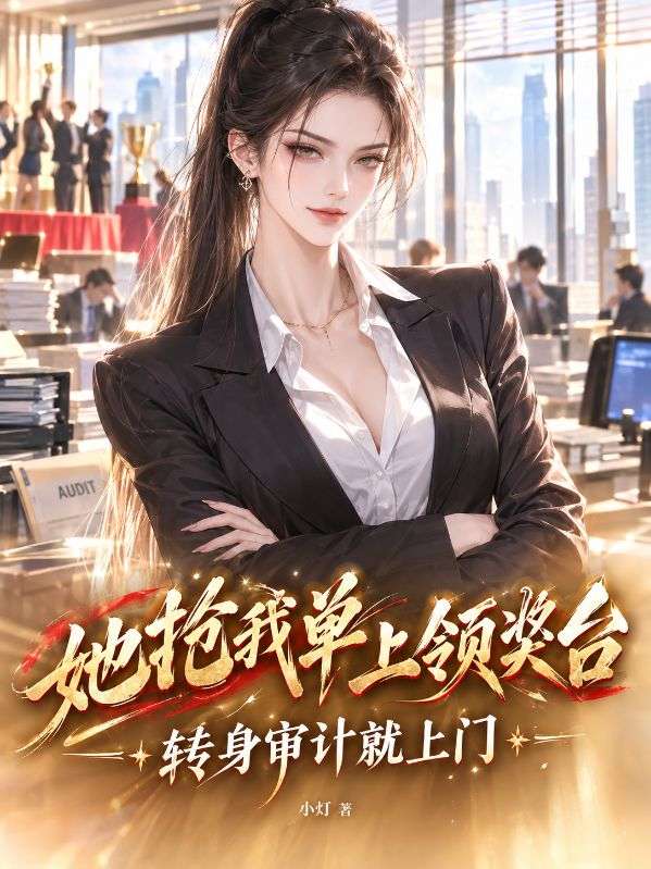 她搶我單上領獎台，轉身審計就上門