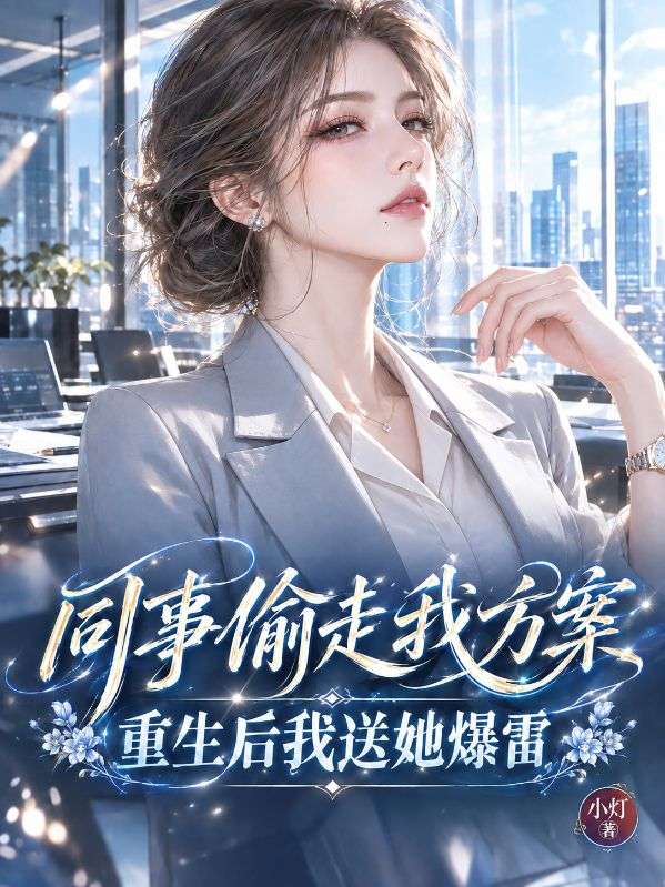 同事偷走我方案，獨吞功勞翻了車