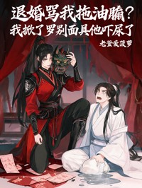 退婚罵我拖油瓶？我掀了羅刹麵具他嚇尿了