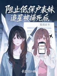 阻止低保戶表妹追星被捅死後