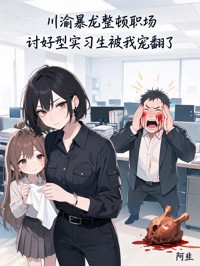 川渝暴龍整頓職場，討好型實習生被我寵翻了