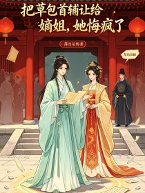 把草包首輔讓給嫡姐，她悔瘋了