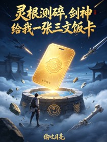 靈根測碎，劍神給我一張三文飯卡