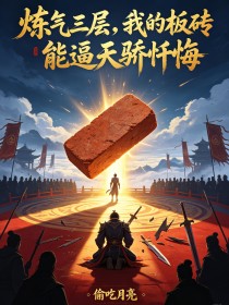 煉氣三層，我的板磚能逼天驕懺悔