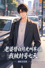 老婆替白月光叫車後，我被封號七天