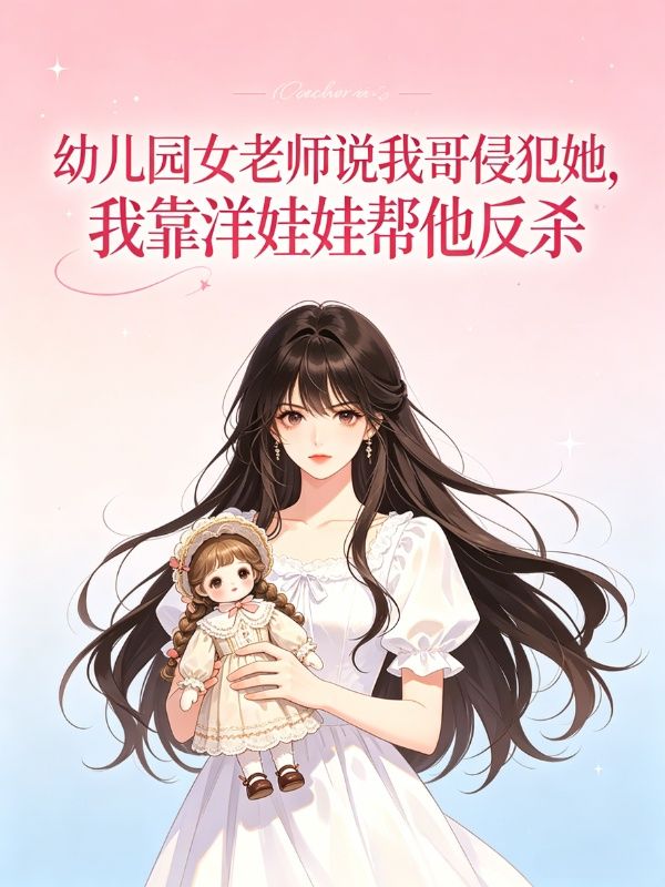 幼兒園女老師說我哥侵犯她，我靠洋娃娃幫他反殺