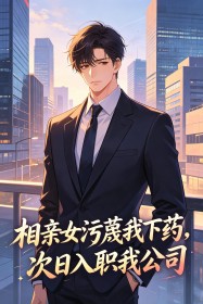 相親女汙蔑我下藥，次日入職我公司