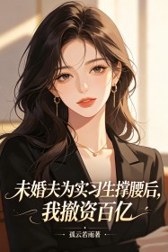 未婚夫為實習生撐腰後，我撤資百億