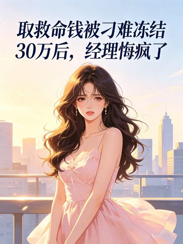 取救命錢被刁難凍結30萬後，經理悔瘋了