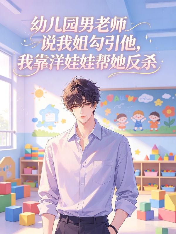 幼兒園男老師說我姐勾引他，我靠洋娃娃幫她反殺