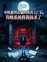 中秋被男友騙到廢棄工廠後，攻略係統將我抹殺了