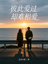 彼此愛過卻難相愛